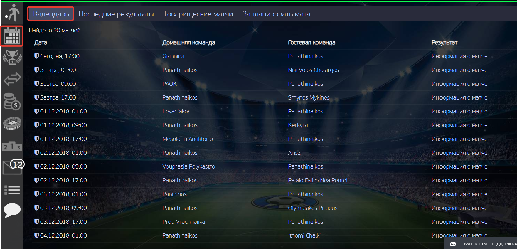 ФУТБОЛЬНЫЙ КАЛЕНДАРЬ — Football Business Manager Online 19.03.2017