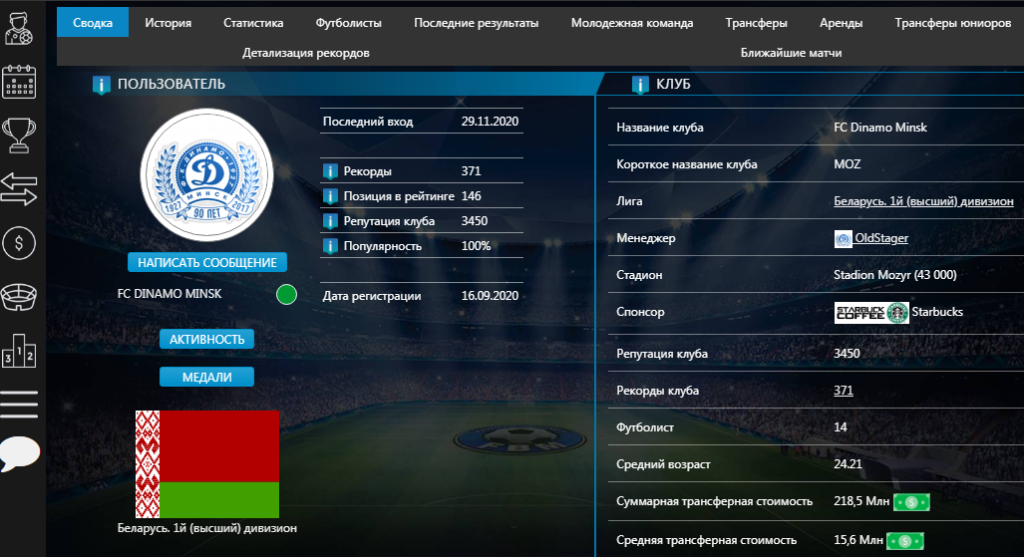 Футбольный менеджер онлайн. Путь OldStager, FC Dinamo Minsk